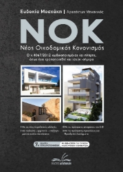Εικόνα ΝΟΚ - Νέος οικοδομικός κανονισμός