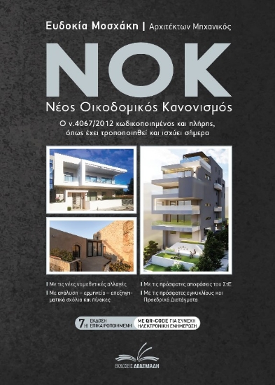 Εικόνα ΝΟΚ - Νέος οικοδομικός κανονισμός