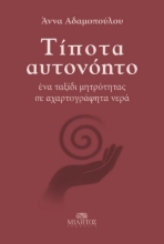 Εικόνα Τίποτα αυτονόητο