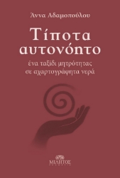 Εικόνα Τίποτα αυτονόητο