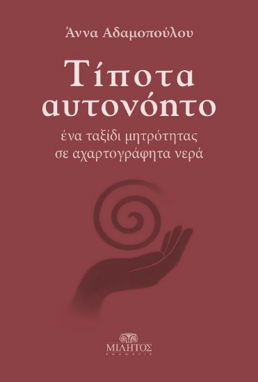 Εικόνα Τίποτα αυτονόητο