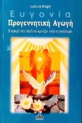 Εικόνα Ευγονία, προγεννητική αγωγή.