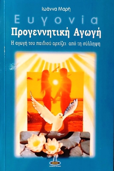 Εικόνα Ευγονία, προγεννητική αγωγή.