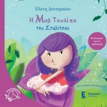 Εικόνα Η μοβ τουλίπα της Σταλίτσας