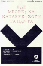 Εικόνα Πώς μπορεί να καταρρεύσουν τα πάντα