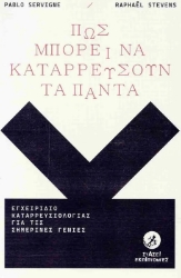 Εικόνα Πώς μπορεί να καταρρεύσουν τα πάντα
