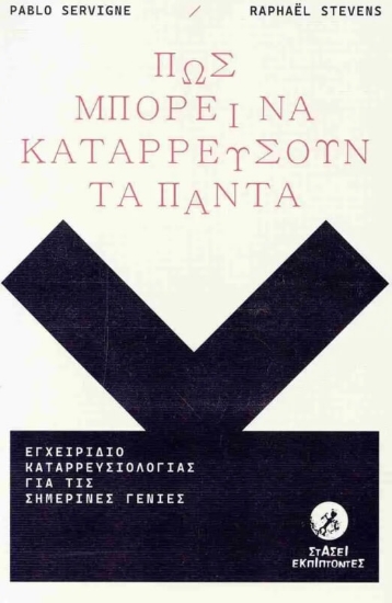 Εικόνα Πώς μπορεί να καταρρεύσουν τα πάντα