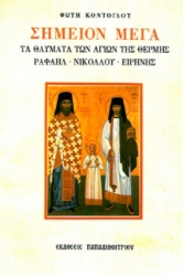 Εικόνα Σημείον μέγα