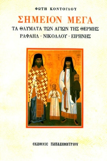 Εικόνα Σημείον μέγα