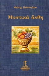 Εικόνα Μυστικά άνθη