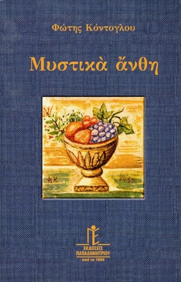 Εικόνα Μυστικά άνθη