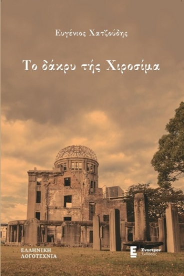 304571-Το δάκρυ της Χιροσίμα
