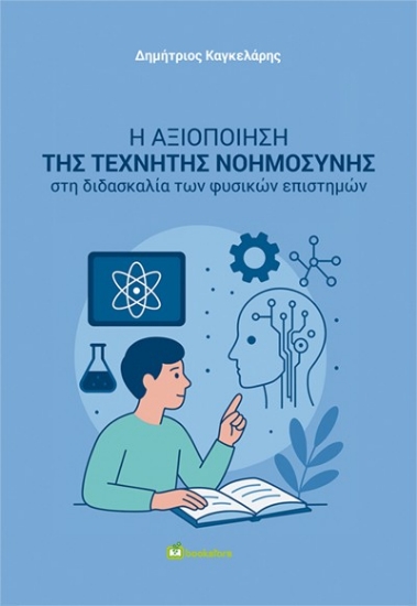 304573-Η αξιοποίηση της Τεχνητής Νοημοσύνης στη διδασκαλία των Φυσικών επιστημών