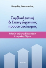 304574-Συμβουλευτική & Επαγγελματικός προσανατολισμός
