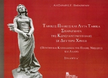 304576-Ταφικές πλάκες και λυτά ταφικά σπαράγματα της Κωνσταντινούπολης σε δεύτερη χρήση