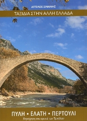 304577-Ταξίδια στην άλλη Ελλάδα. Πύλη - Ελάτη - Περτούλι