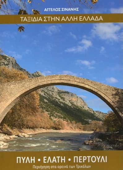 304577-Ταξίδια στην άλλη Ελλάδα. Πύλη - Ελάτη - Περτούλι