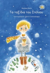 304579-Τα ταξίδια του Στέλιου