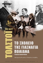 304580-Το σχολείο της Γιάσναγια Πολιάνα