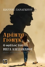 304581-Αμάντα Γιόνγκ: Ο θρύλος του Μέγα Αλέξανδρου