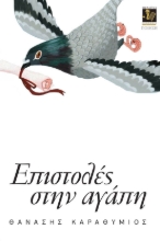 304582-Επιστολές στην αγάπη