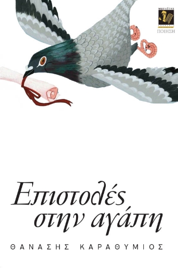 304582-Επιστολές στην αγάπη