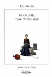 304584-Η σιωπή των σταθμών ...μία ιστορία ζωής