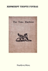 304590-Η μηχανή του χρόνου