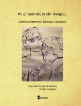 304593-Αν μ’ αγαπάς κι είν’ όνειρο...