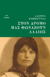 304594-Στον δρόμο μάς φωνάζουν αλλιώς