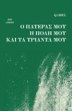 304595-Ο πατέρας μου, η πόλη μου και τα τριάντα μου