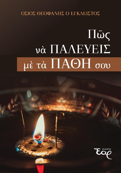 304596-Πώς να παλεύεις με τα πάθη σου