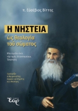 304597-Η νηστεία ως θεολογία του σώματος