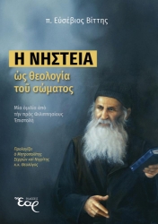 304597-Η νηστεία ως θεολογία του σώματος