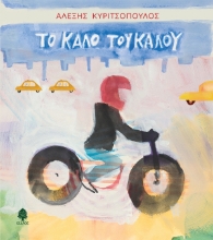 304599-Το καλό του καλού