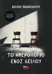 304600-Το ημερολόγιο ενός δειλού