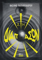 304601-Στη διαπασών