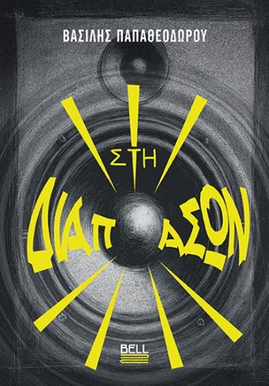 304601-Στη διαπασών