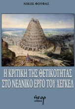 304603-Η κριτική της θετικότητας στο νεανικό έργο του Χέγκελ