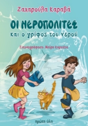 304605-Οι Νεροπολίτες και ο γρίφος του νερού