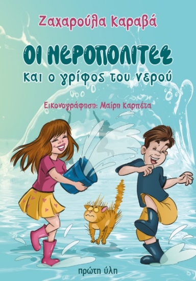 304605-Οι Νεροπολίτες και ο γρίφος του νερού