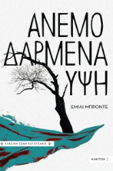 304606-Ανεμοδαρμένα ύψη