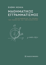 304607-Μαθηματικός εγγραμματισμός