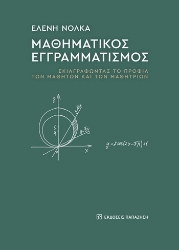 304607-Μαθηματικός εγγραμματισμός