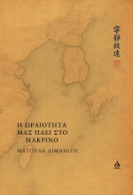 304610-Η ωραιότητα μάς πάει στο μακρινό