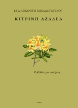 304613-Κίτρινη αζαλέα