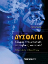 304614-Δυσφαγία