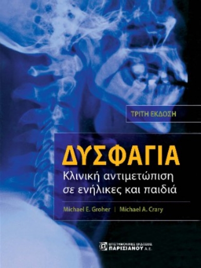 304614-Δυσφαγία