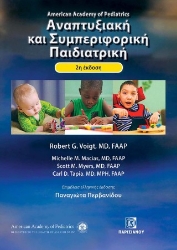 304616-Αναπτυξιακή και συμπεριφορική Παιδιατρική