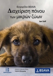 304618-Εγχειρίδιο BSAVA - Διαχείρηση πόνου των μικρών ζώων